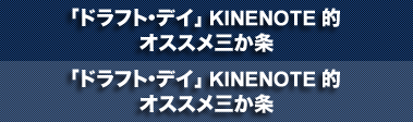 「ドラフト・デイ」KINENOTE的 オススメ三か条