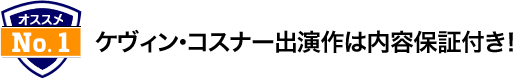ケヴィン・コスナー出演作は内容保証付き！