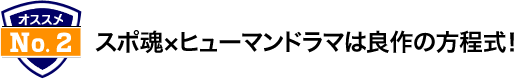 スポ魂×ヒューマンドラマは良作の方程式！