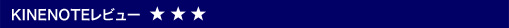 KINENOTEレビュー