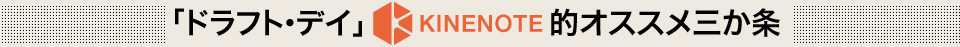「ドラフト・デイ」KINENOTE的オススメ三か条