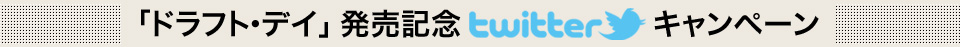 「ドラフト・デイ」発売記念 twitter キャンペーン
