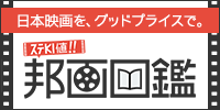 ステKINE値！！邦画図鑑