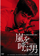 嵐を呼ぶ男