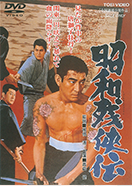 昭和残侠伝