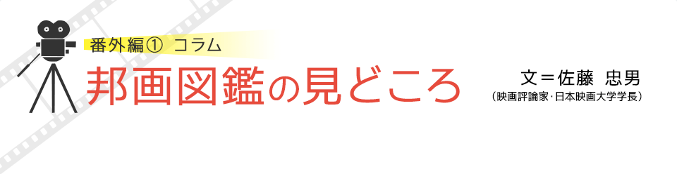 番外編１コラム　邦画図鑑の見どころ　文＝佐藤忠男（映画評論家・日本映画大学学長）