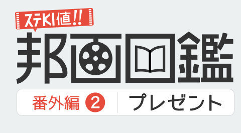 ステKINE値！！邦画図鑑　番外編２：プレゼント