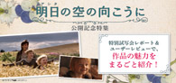 「明日の空の向こうに」公開記念特集