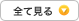 全て見る