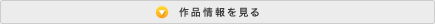 作品情報を見る