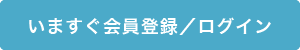 今すぐ利用する（無料）／ログイン