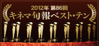 2012年第86回キネマ旬報ベスト・テン