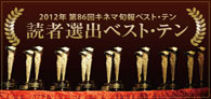 2012年第86回キネマ旬報読者選出ベスト・テン