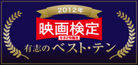 映画検定有志のベスト・テン