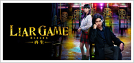 「LIAR GAME -再生-」Blu-ray&DVDリリース記念