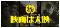 日本映画のススメVol.2 「大映７０周年特別企画」