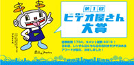 第1回ビデオ屋さん大賞