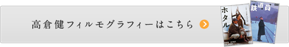 高倉健フィルモグラフィーはこちら