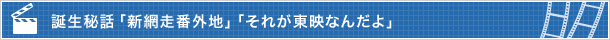 誕生秘話「新網走番外地」「それが東映なんだよ」