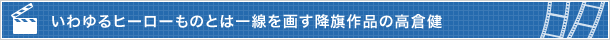 いわゆるヒーローものとは一線を画す降旗作品の高倉健
