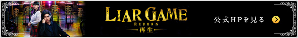 LIAR GAME REBORN ー再生ー 公式HPを見る