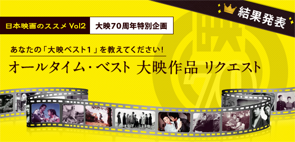日本映画のススメ Vol2 大映７０周年特別企画 あなたの「大映ベスト１」を教えてください！ オールタイム・ベスト 大映作品 リクエスト