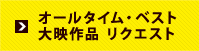 オールタイム・ベスト大映作品 リクエスト