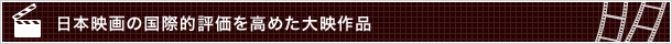 日本映画の国際的評価を高めた大映作品