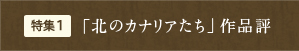 特集1 「北のカナリアたち」作品評