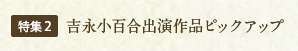 特集2 吉永小百合出演作品ピックアップ