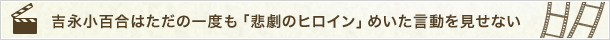 吉永小百合はただの一度も「悲劇のヒロイン」めいた言動を見せない