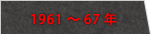 1961～67年