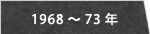1968～73年