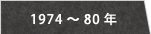 1974～80年