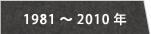 1981～2010年