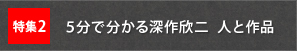 特集2　５分で分かる深作欣二  人と作品