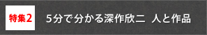 特集2　５分で分かる深作欣二  人と作品