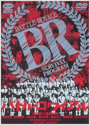 「バトル・ロワイアル」