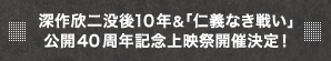 深作欣二没後10年＆「仁義なき戦い」公開40周年記念上映祭開催決定！