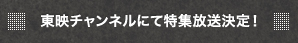 東映チャンネルにて特集放送決定！
