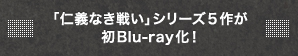 「仁義なき戦い」シリーズ5作が初Blu-ray化！