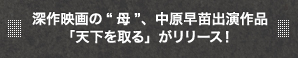 深作映画の“母”、中原早苗出演作品「天下を取る」がリリース！