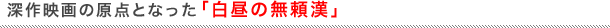 深作映画の原点となった「白昼の無頼漢」
