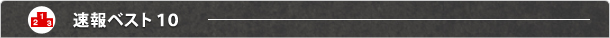 速報ベスト10