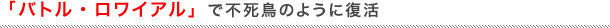 「バトル・ロワイアル」で不死鳥のように復活