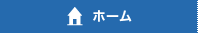 ホーム