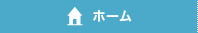 ホーム