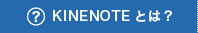 KINENOTEとは？