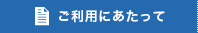 ご利用にあたって