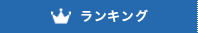 ランキング